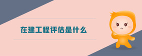 在建工程評估是什么