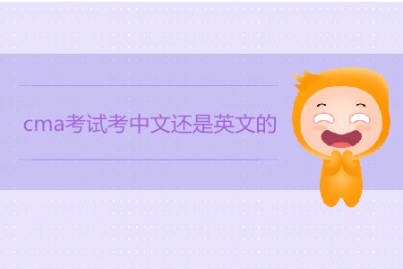 cma考試考中文還是英文的？