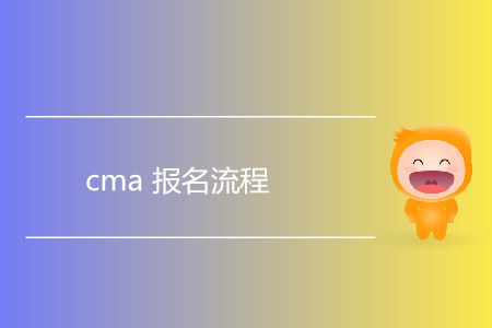 cma報(bào)名流程是怎樣的？