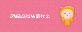 風(fēng)險(xiǎn)收益法是什么