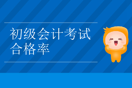 2019年浙江省臺州市初級會計考試合格率已公布！