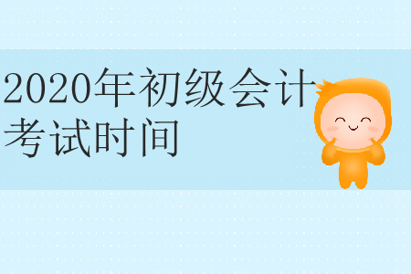 2020年青海省黃南州初級會計考試時間公布了嗎？