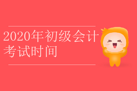 2020年貴州省銅仁市初級(jí)會(huì)計(jì)考試時(shí)間是什么時(shí)候？