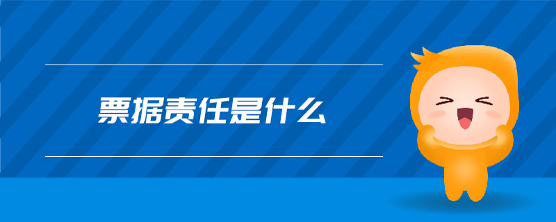 票據(jù)責(zé)任是什么