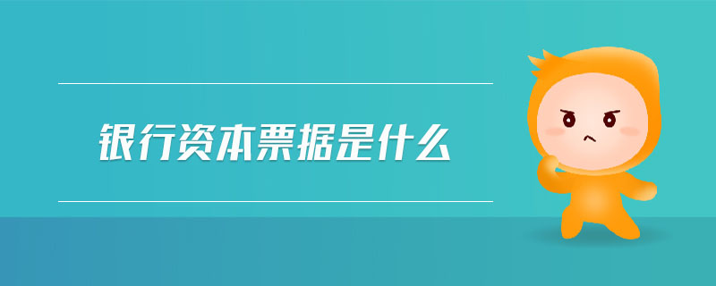 銀行資本票據(jù)是什么