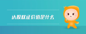 認股權(quán)證價值是什么