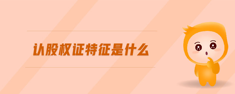 認股權(quán)證特征是什么
