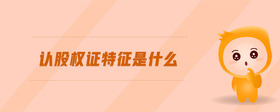 認股權(quán)證特征是什么