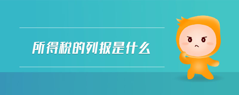 所得稅的列報是什么
