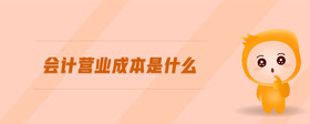 會(huì)計(jì)營業(yè)成本是什么