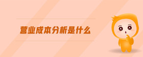 營業(yè)成本分析是什么