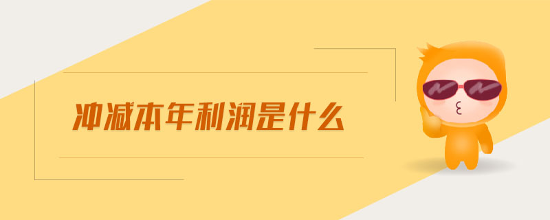 沖減本年利潤(rùn)是什么