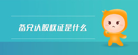 備兌認股權(quán)證是什么