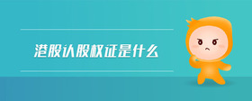 港股認股權(quán)證是什么