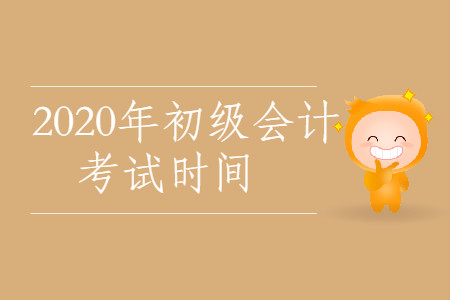 2020年西藏昌都市初級會計考試時間公布了嗎？