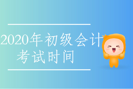 2020年青海省玉樹市初級會計考試時間公布了嗎？