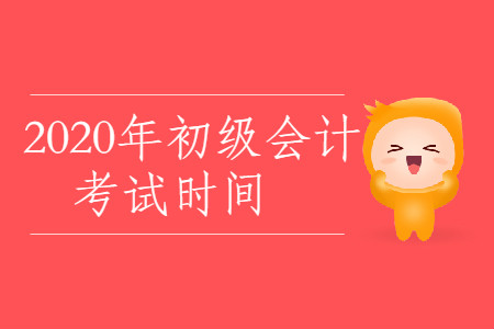 2020年新疆自治區(qū)烏魯木齊市初級會計考試時間是什么時候？