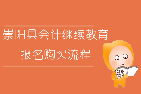 2019年湖北省崇陽縣會計(jì)繼續(xù)教育報(bào)名購買流程