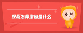 股權(quán)怎樣激勵是什么