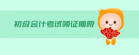 初級會計考試領(lǐng)證期限