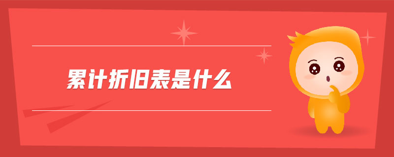 累計折舊表是什么