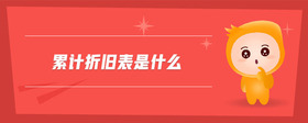 累計(jì)折舊表是什么