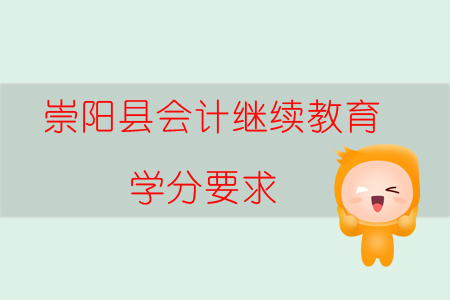 2019年湖北省崇陽(yáng)縣會(huì)計(jì)繼續(xù)教育學(xué)分要求