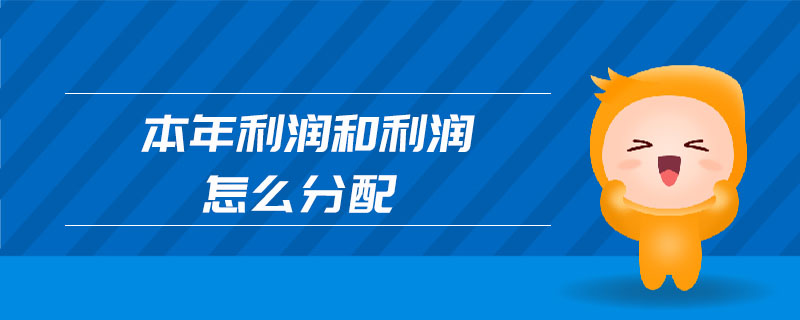 本年利潤(rùn)和利潤(rùn)怎么分配
