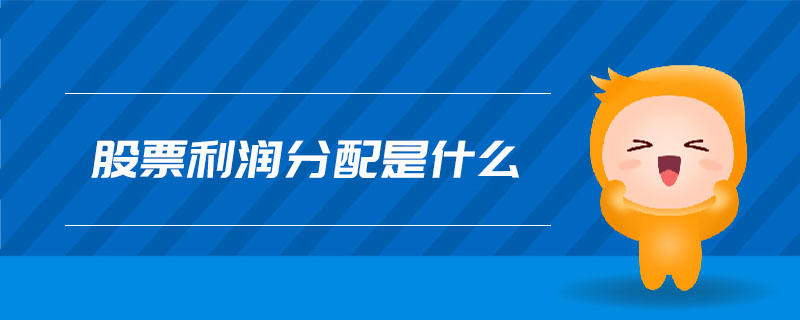股票利潤分配是什么
