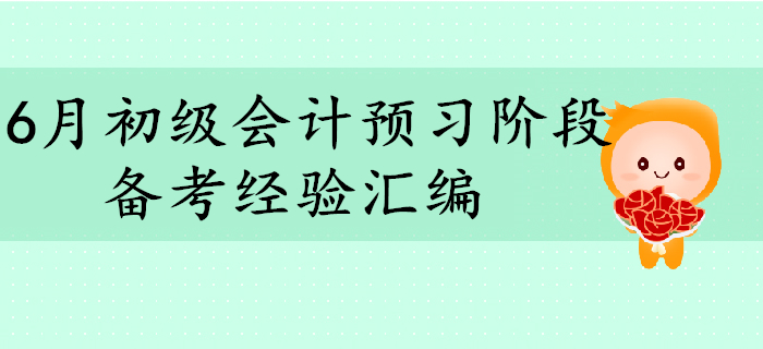 6月初級會計師考試預(yù)習(xí)階段備考經(jīng)驗匯編