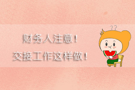 財(cái)務(wù)人注意！交接工作這樣做！