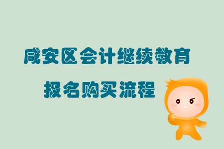 2019年湖北省咸安區(qū)會計繼續(xù)教育如何報名？