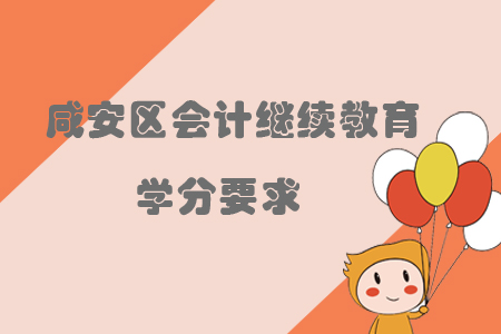 2019年湖北省咸安區(qū)會(huì)計(jì)繼續(xù)教育學(xué)分要求