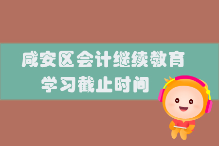 2019年湖北省咸安區(qū)會計繼續(xù)教育學(xué)習(xí)截止時間