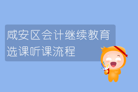 2019年湖北省咸安區(qū)會計繼續(xù)教育如何選課聽課？