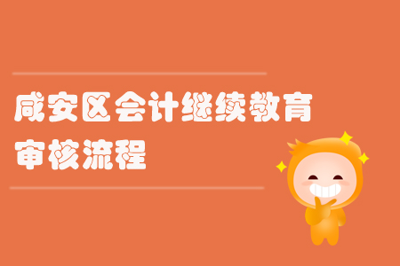 2019年湖北省咸安區(qū)會(huì)計(jì)繼續(xù)教育審核流程