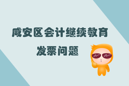 2019年湖北省咸安區(qū)會計繼續(xù)教育怎樣申請發(fā)票？