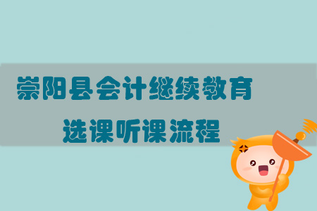 2019年湖北省崇陽縣會(huì)計(jì)繼續(xù)教育選課聽課流程