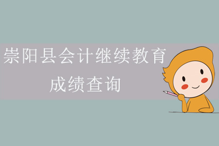 2019年湖北省崇陽縣會計繼續(xù)教育成績查詢