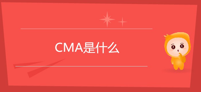 CMA是什么？CMA你了解嗎？【新手指南】