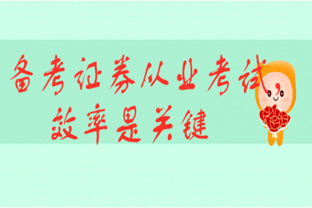 備考證券從業(yè)考試，效率是關(guān)鍵