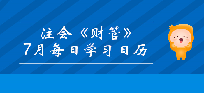 2019年注冊會計師《財管》7月份學(xué)習(xí)日歷