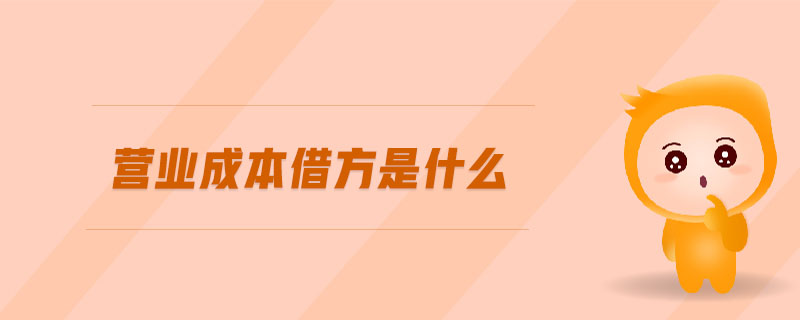 營(yíng)業(yè)成本借方是什么