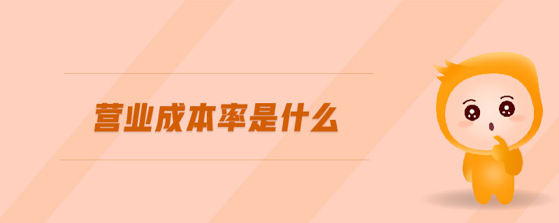 營(yíng)業(yè)成本率是什么