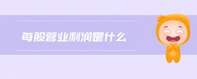 每股營(yíng)業(yè)利潤(rùn)是什么