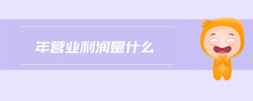 年?duì)I業(yè)利潤(rùn)是什么