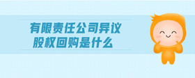 有限責(zé)任公司異議股權(quán)回購(gòu)是什么