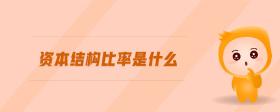 資本結(jié)構(gòu)比率是什么
