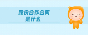 股份合作合同是什么