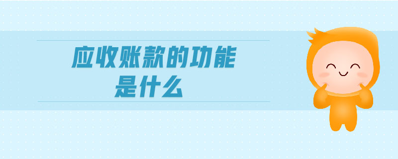 應(yīng)收賬款的功能是什么